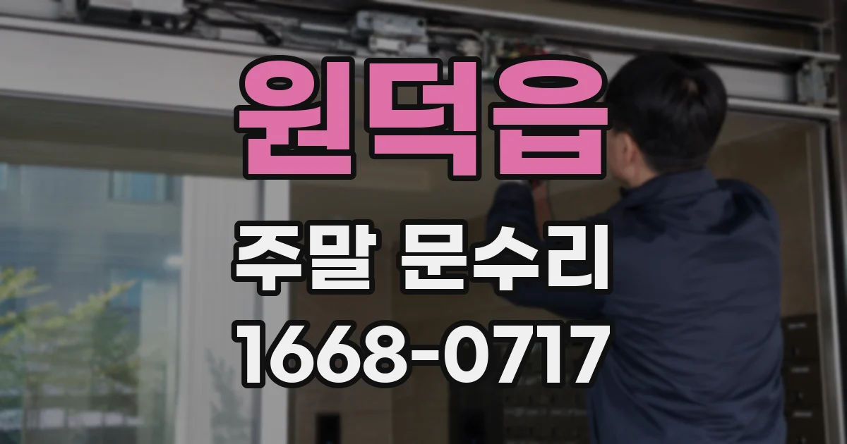 원덕읍 주말 문수리