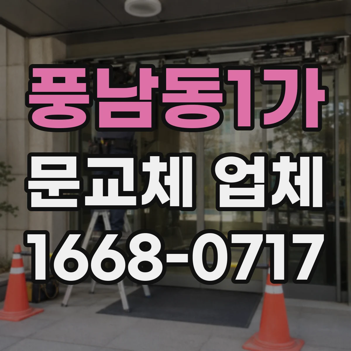 풍남동1가 문교체 업체