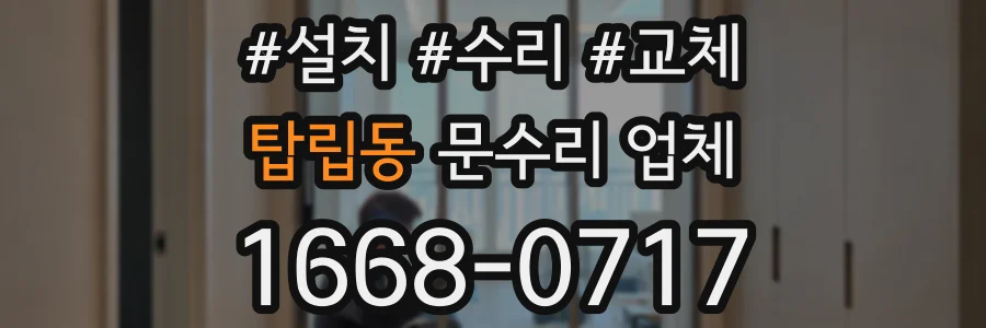 탑립동 문수리 업체