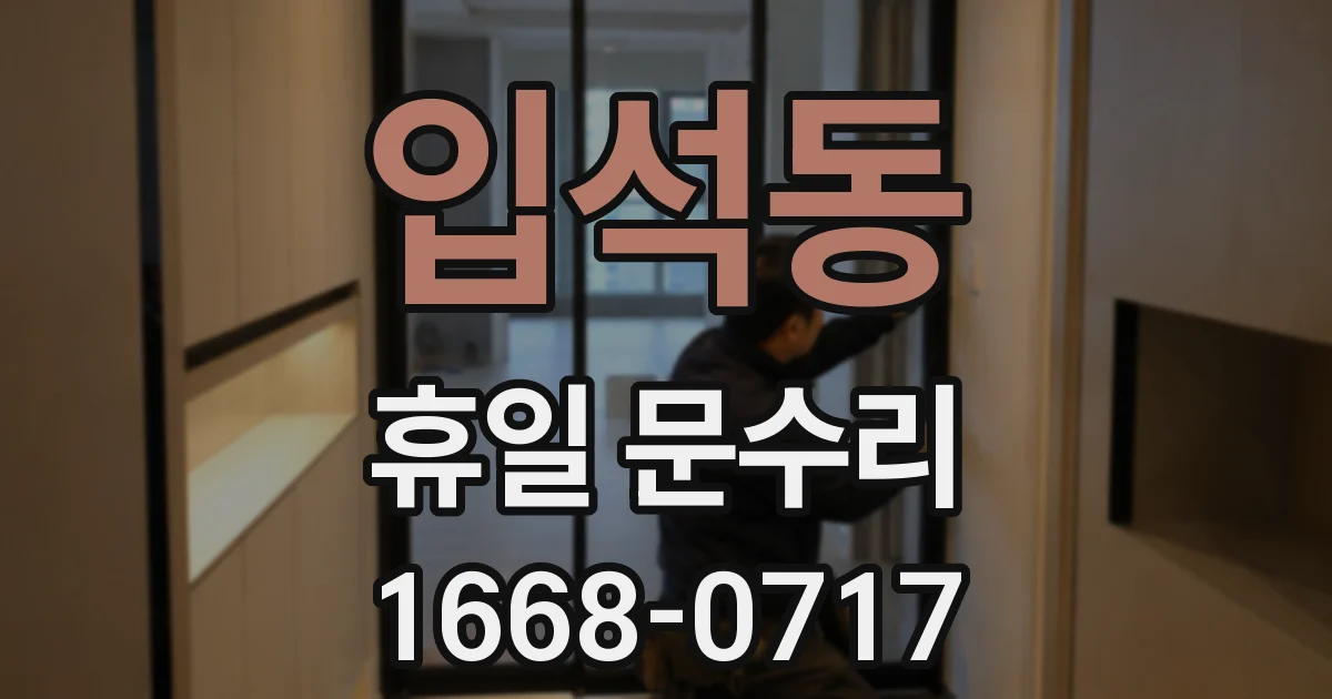 입석동 휴일 문수리