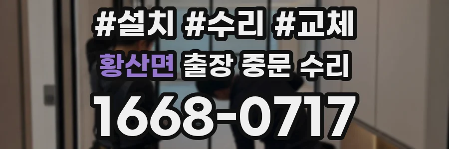 황산면 출장 중문 수리