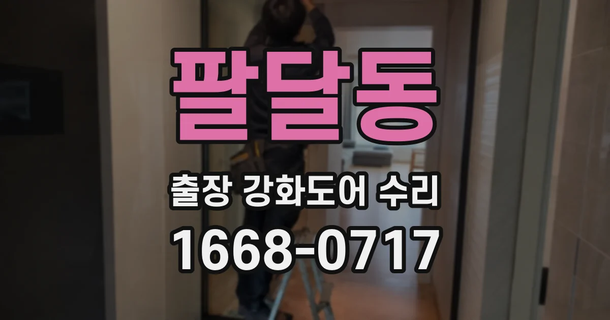 팔달동 출장 강화도어 수리