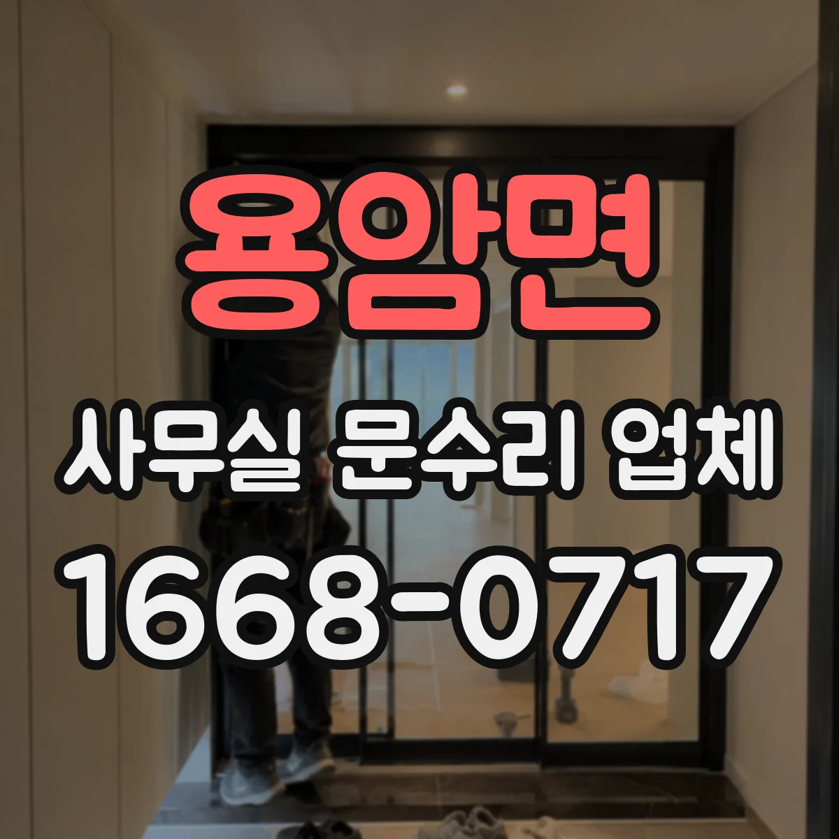 용암면 사무실 문수리 업체