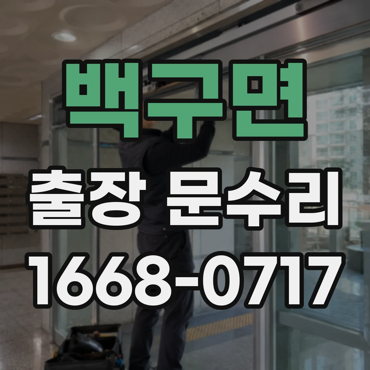 백구면 출장 문수리