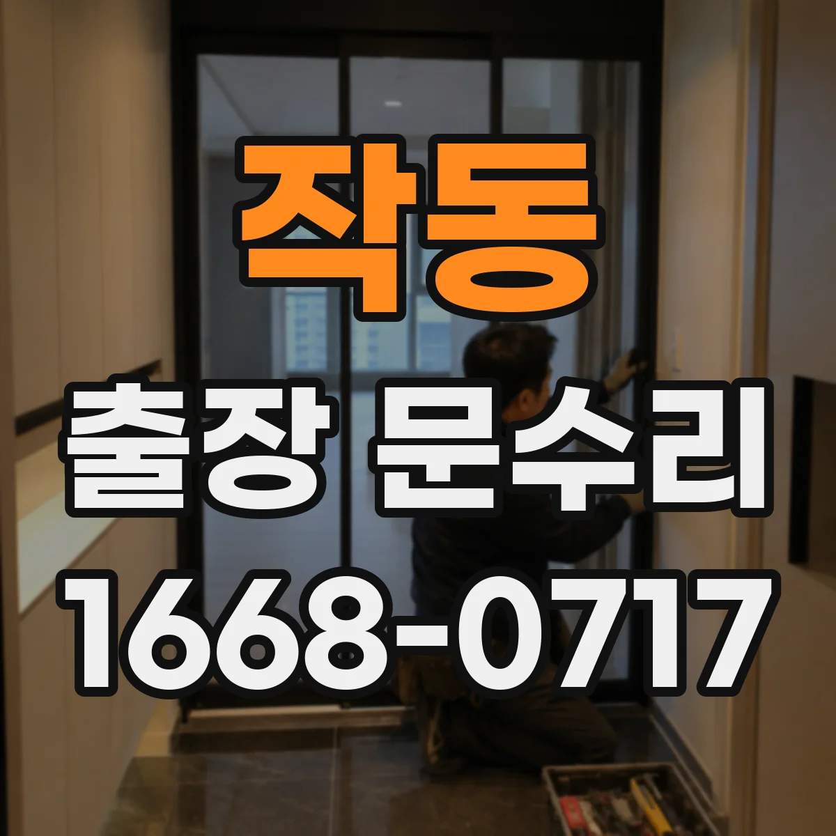 작동 출장 문수리