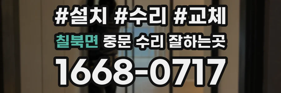 칠북면 중문 수리 잘하는곳