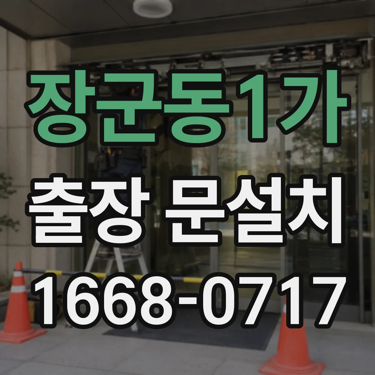 장군동1가 출장 문설치