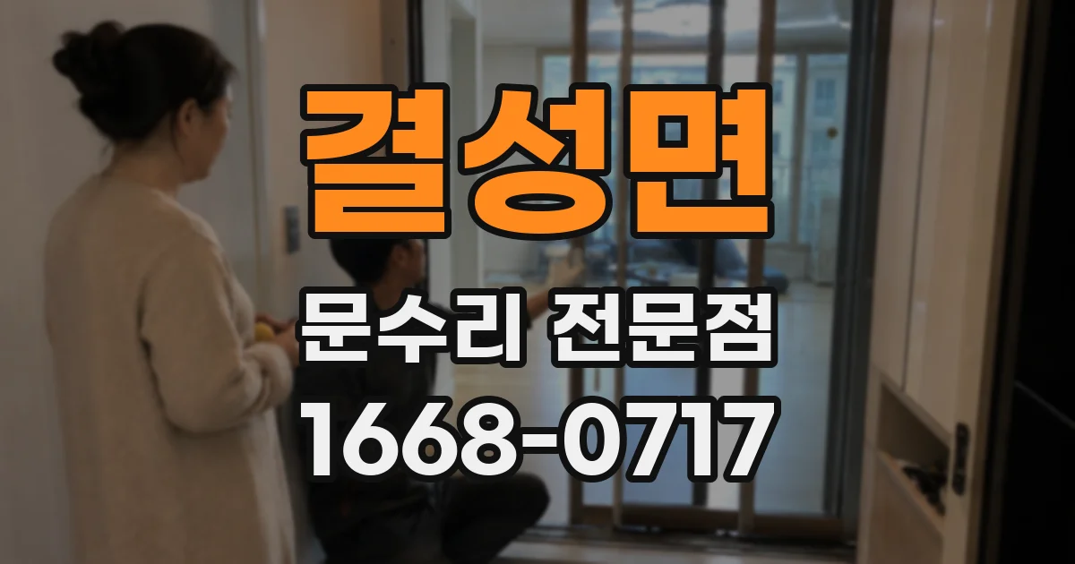 결성면 문수리 전문점