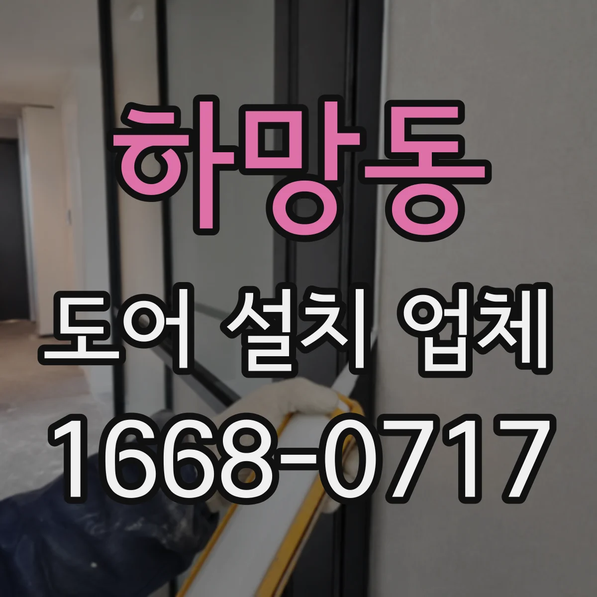 하망동 도어 설치 업체