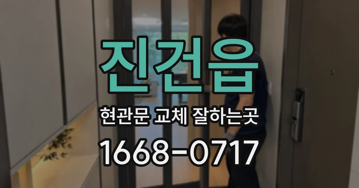 진건읍 현관문 교체 잘하는곳