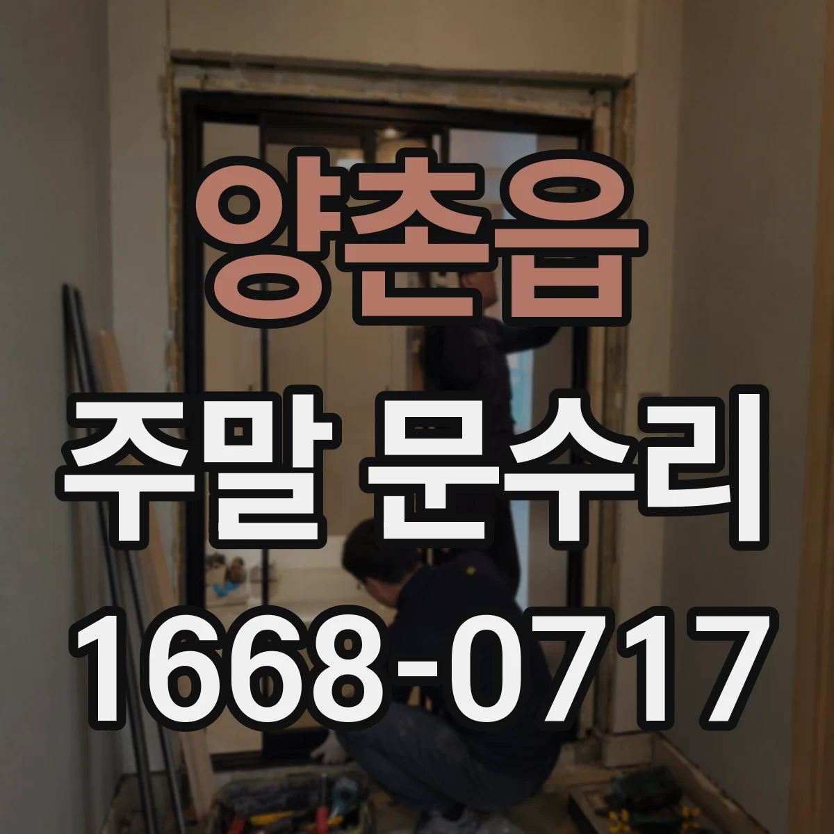 양촌읍 주말 문수리