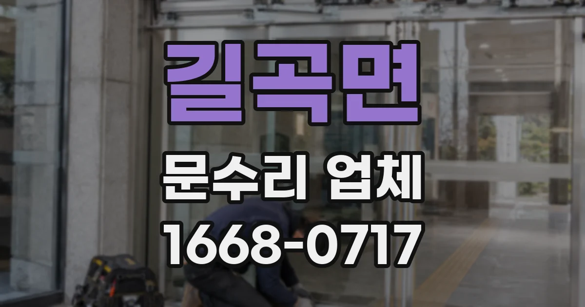 길곡면 문수리 업체