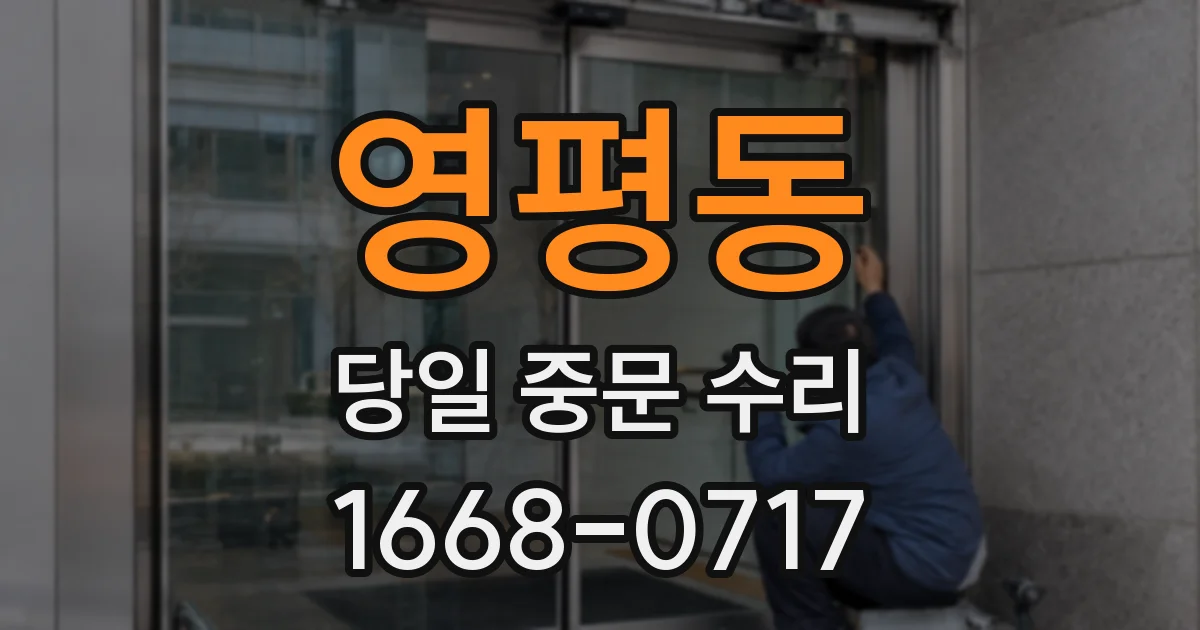 영평동 당일 중문 수리