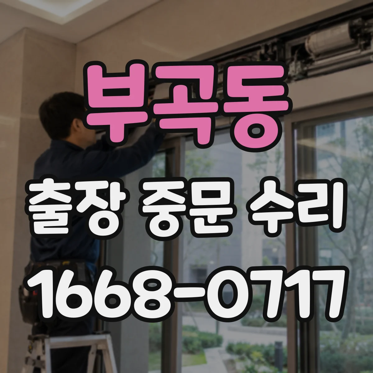 부곡동 출장 중문 수리