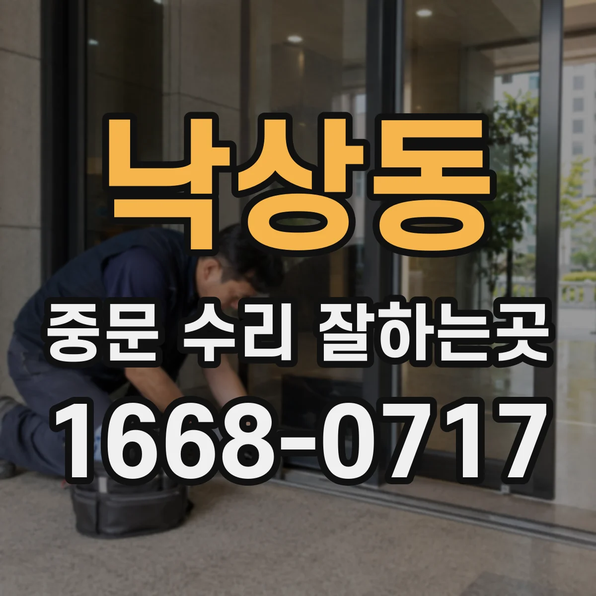 낙상동 중문 수리 잘하는곳
