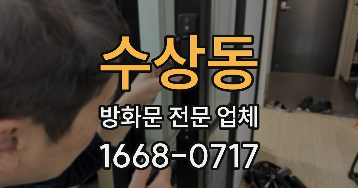 수상동 방화문 전문 업체