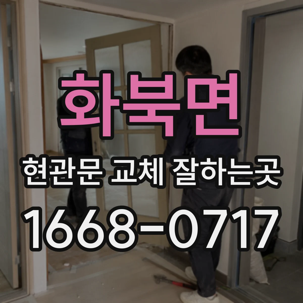 화북면 현관문 교체 잘하는곳