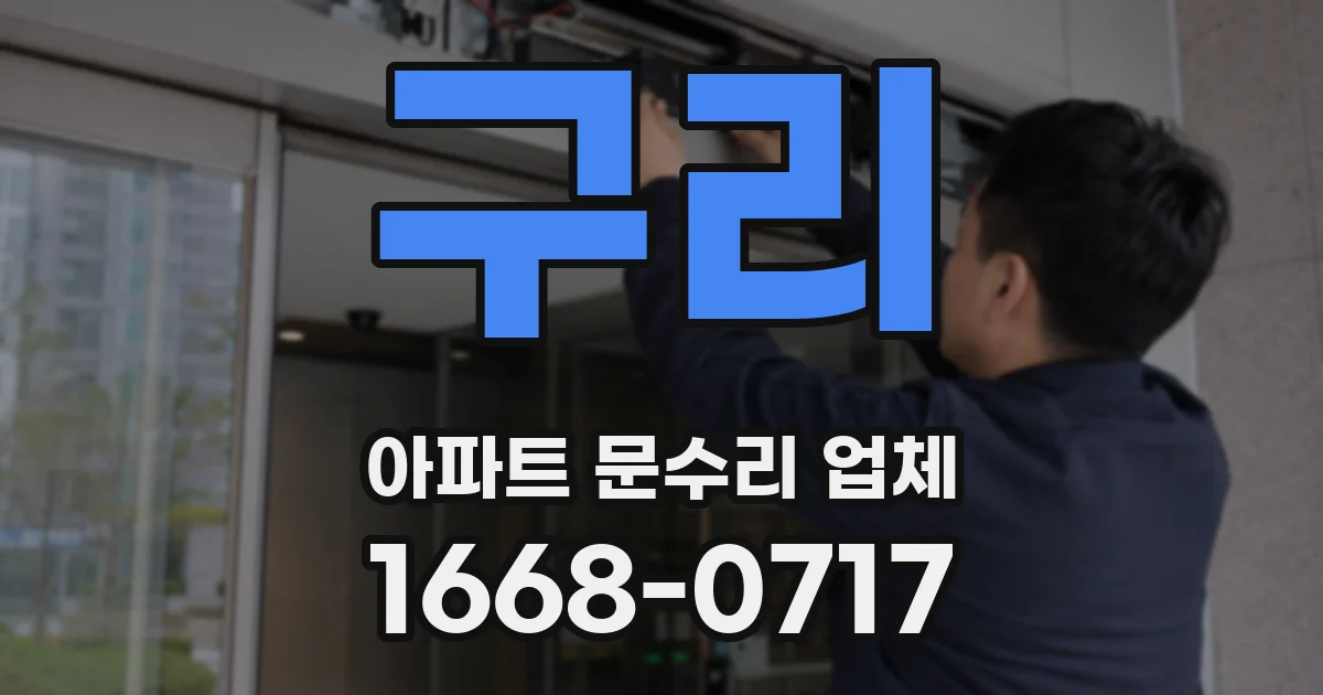 구리 아파트 문수리 업체