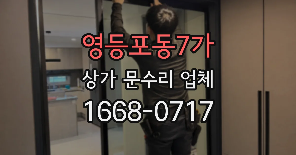 영등포동7가 상가 문수리 업체