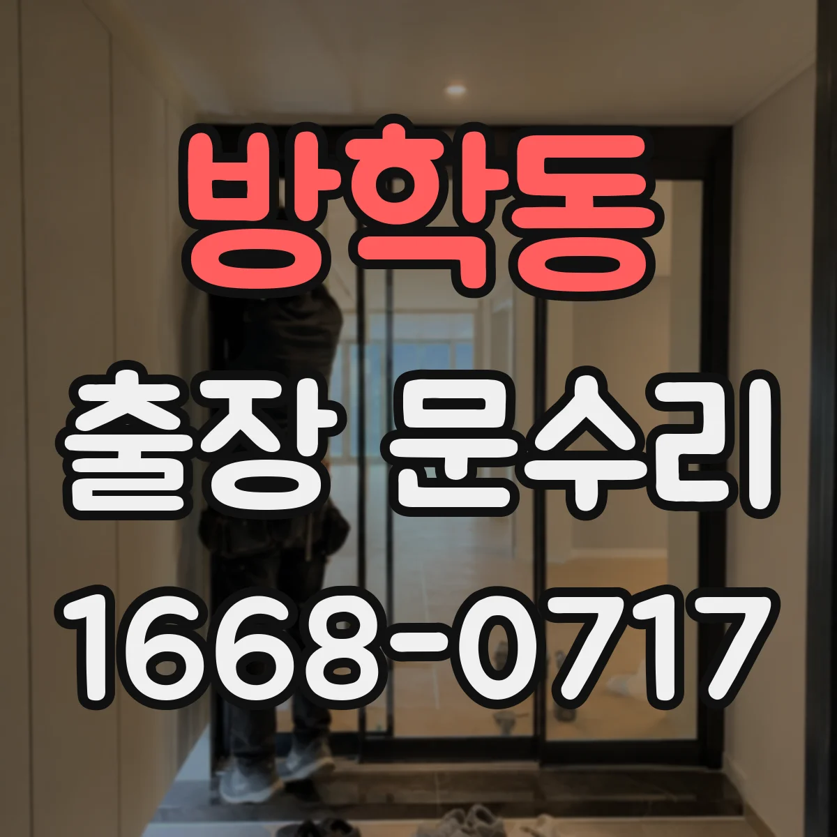 방학동 출장 문수리
