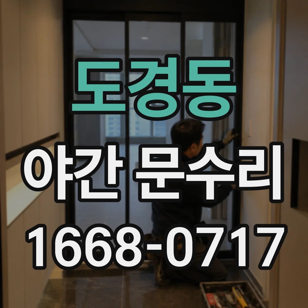 도경동 야간 문수리
