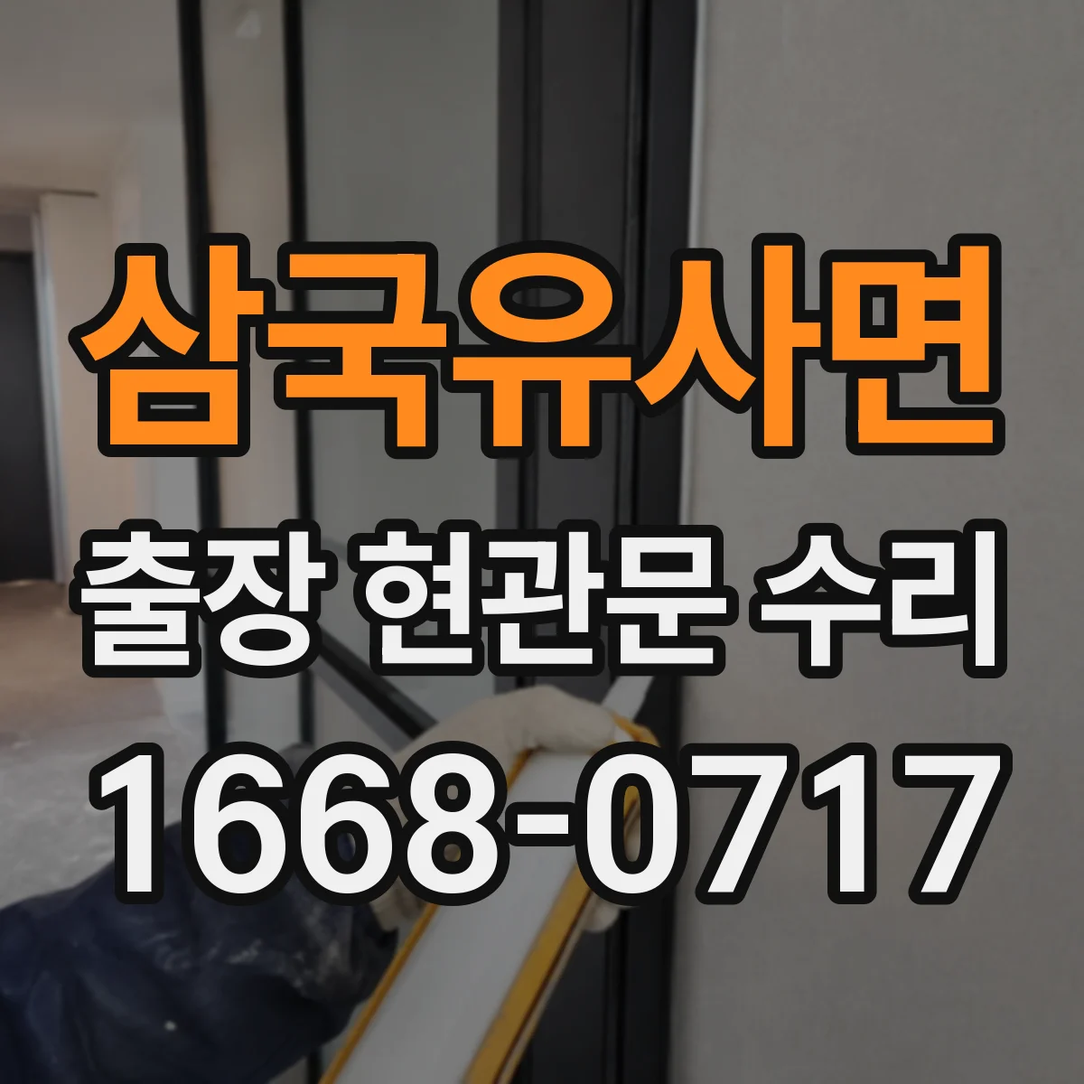 삼국유사면 출장 현관문 수리