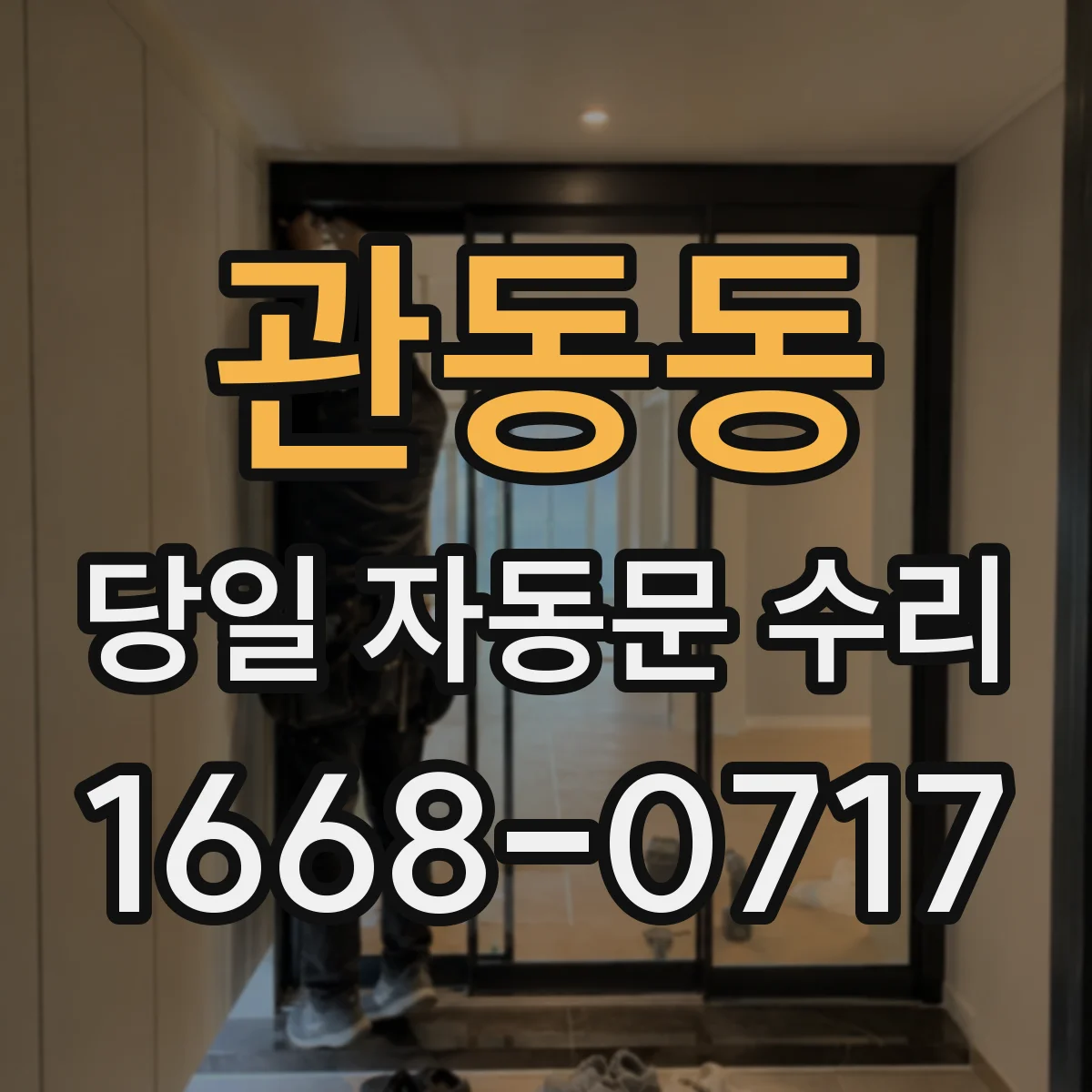 관동동 당일 자동문 수리