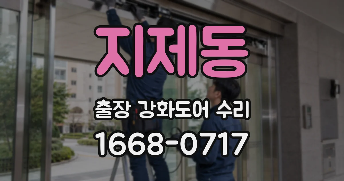 지제동 출장 강화도어 수리