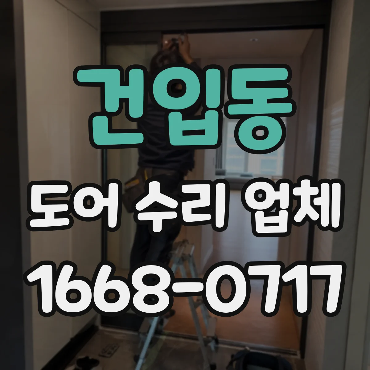 건입동 도어 수리 업체