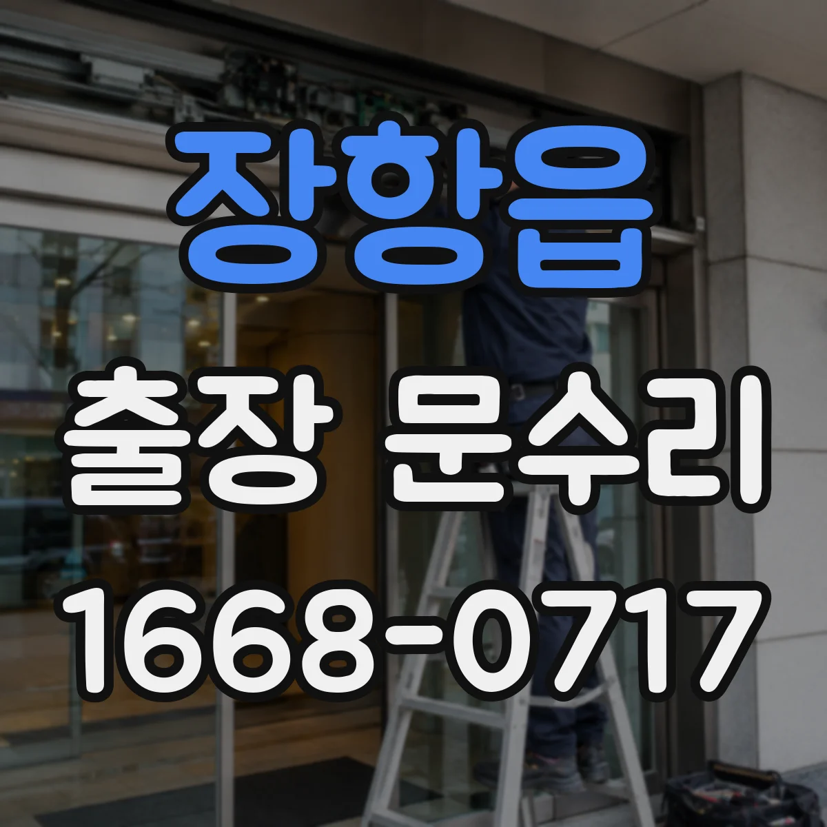 장항읍 출장 문수리