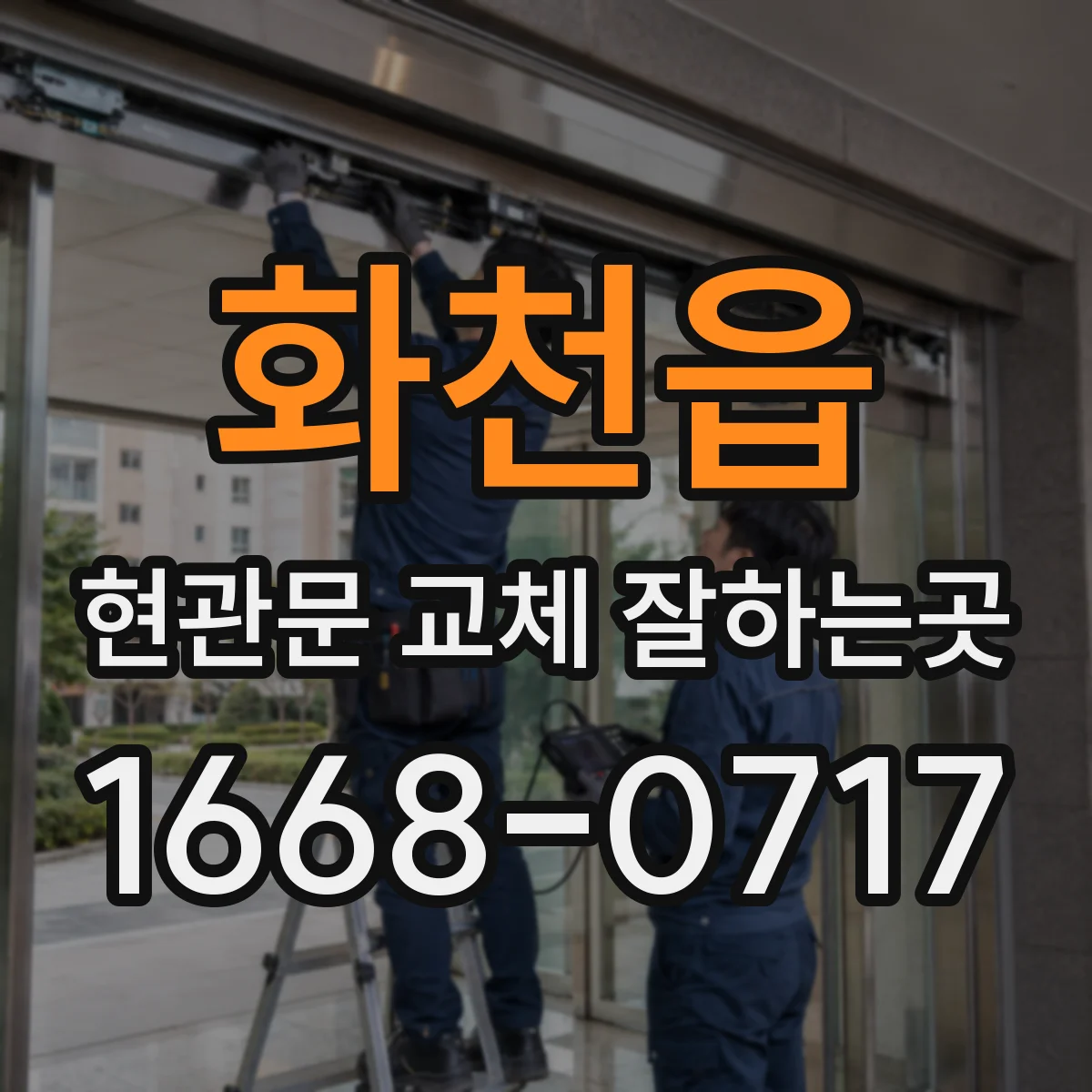 화천읍 현관문 교체 잘하는곳