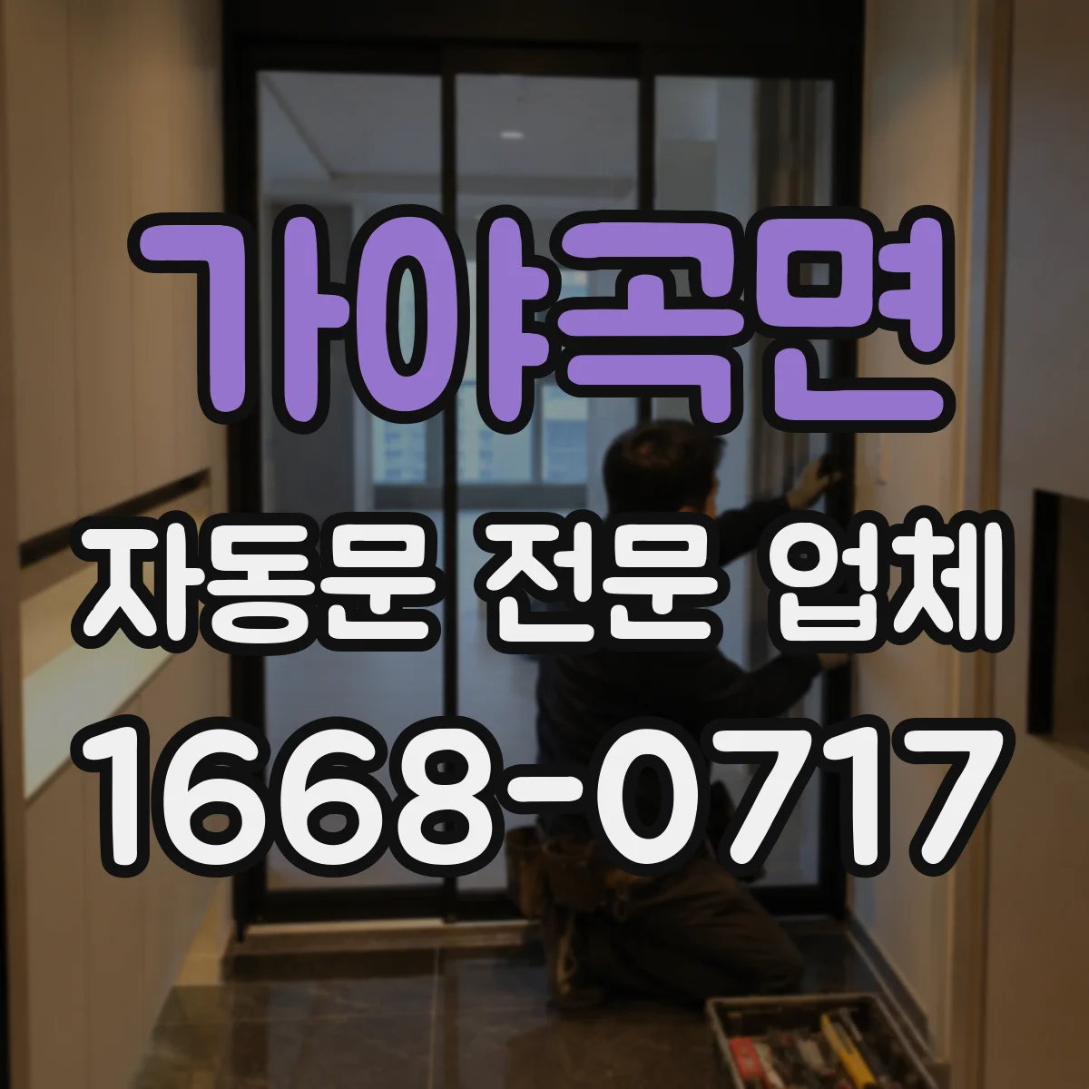 가야곡면 자동문 전문 업체