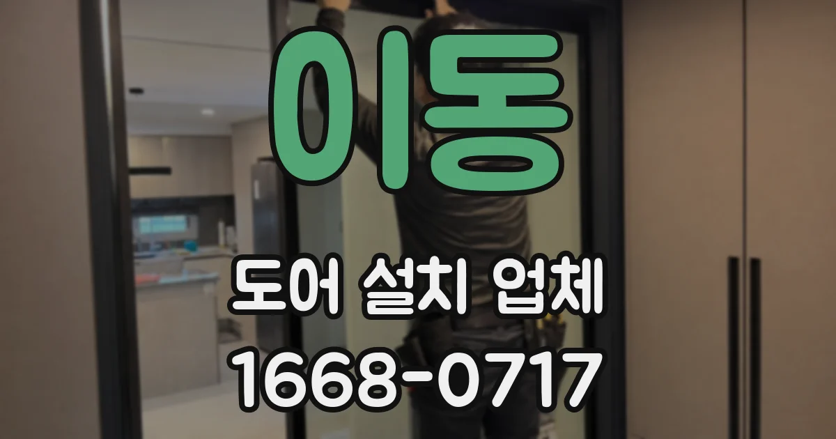 이동 도어 설치 업체