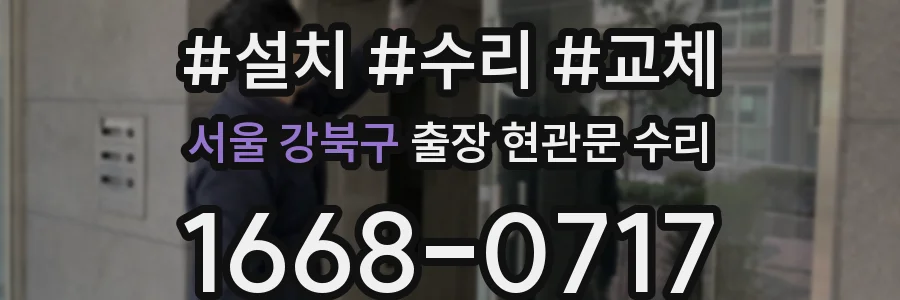 서울 강북구 출장 현관문 수리