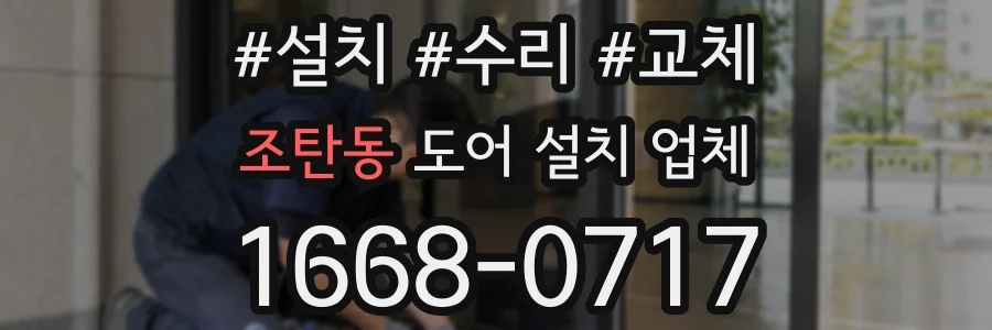 조탄동 도어 설치 업체