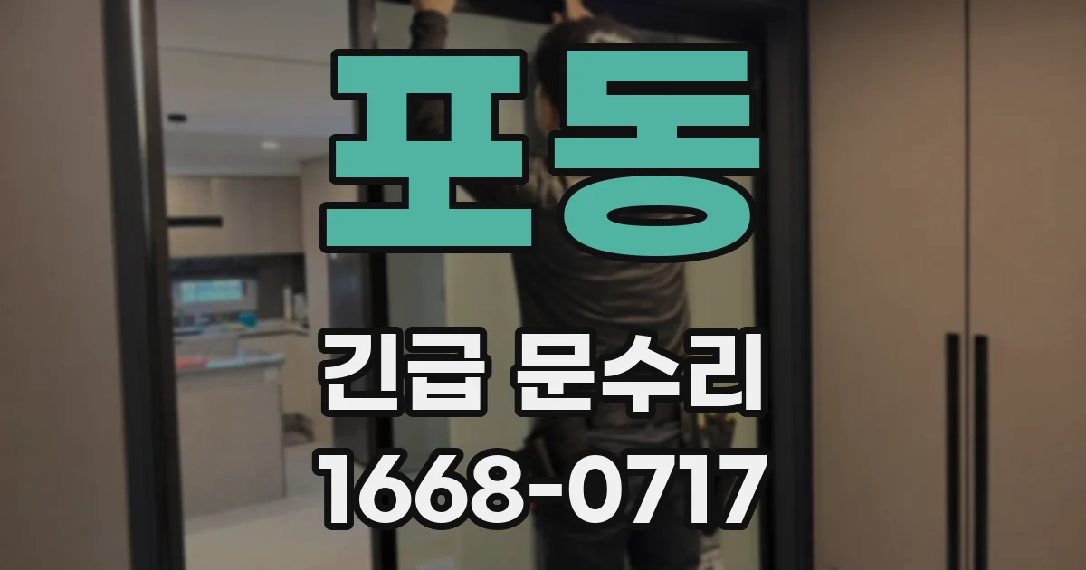 포동 긴급 문수리