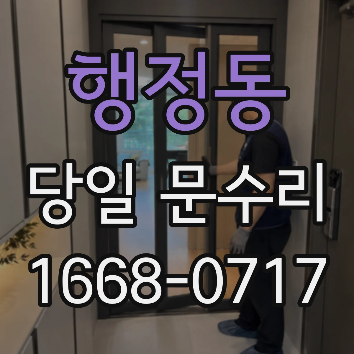 행정동 당일 문수리 방화문 닫힘 각도 틀어짐 당일 바로잡기