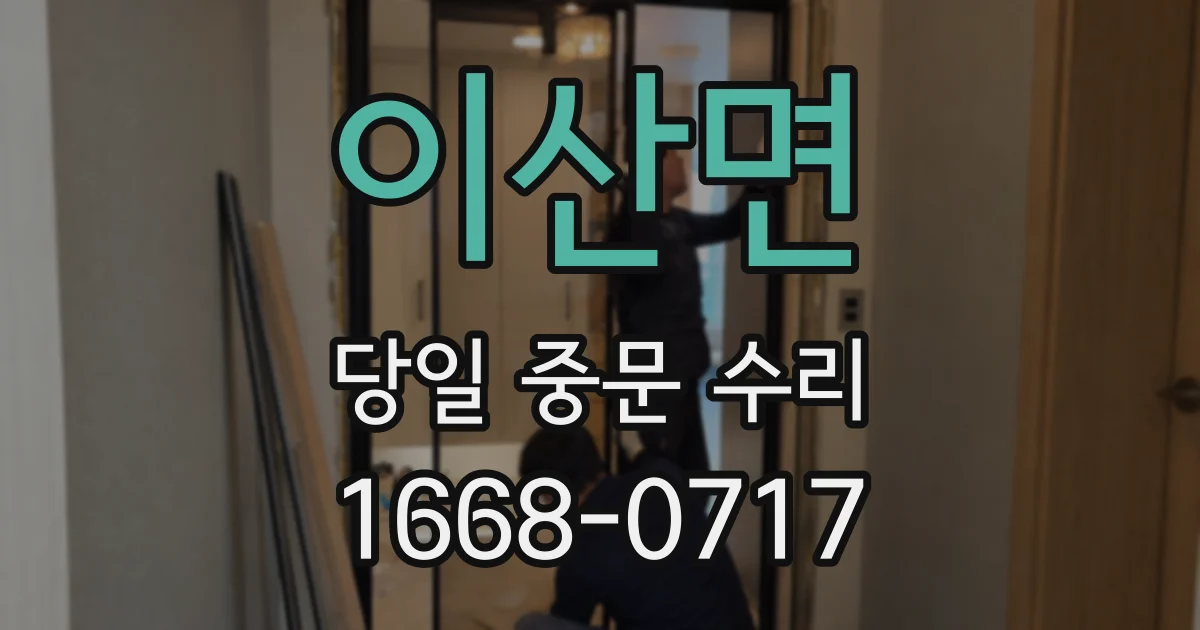 이산면 당일 중문 수리