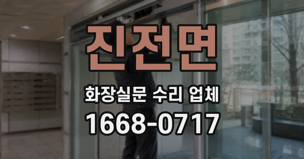 진전면 화장실문 수리 업체