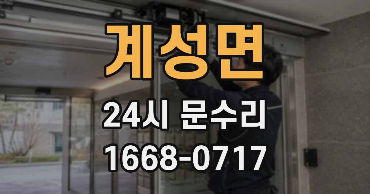 계성면 24시 문수리