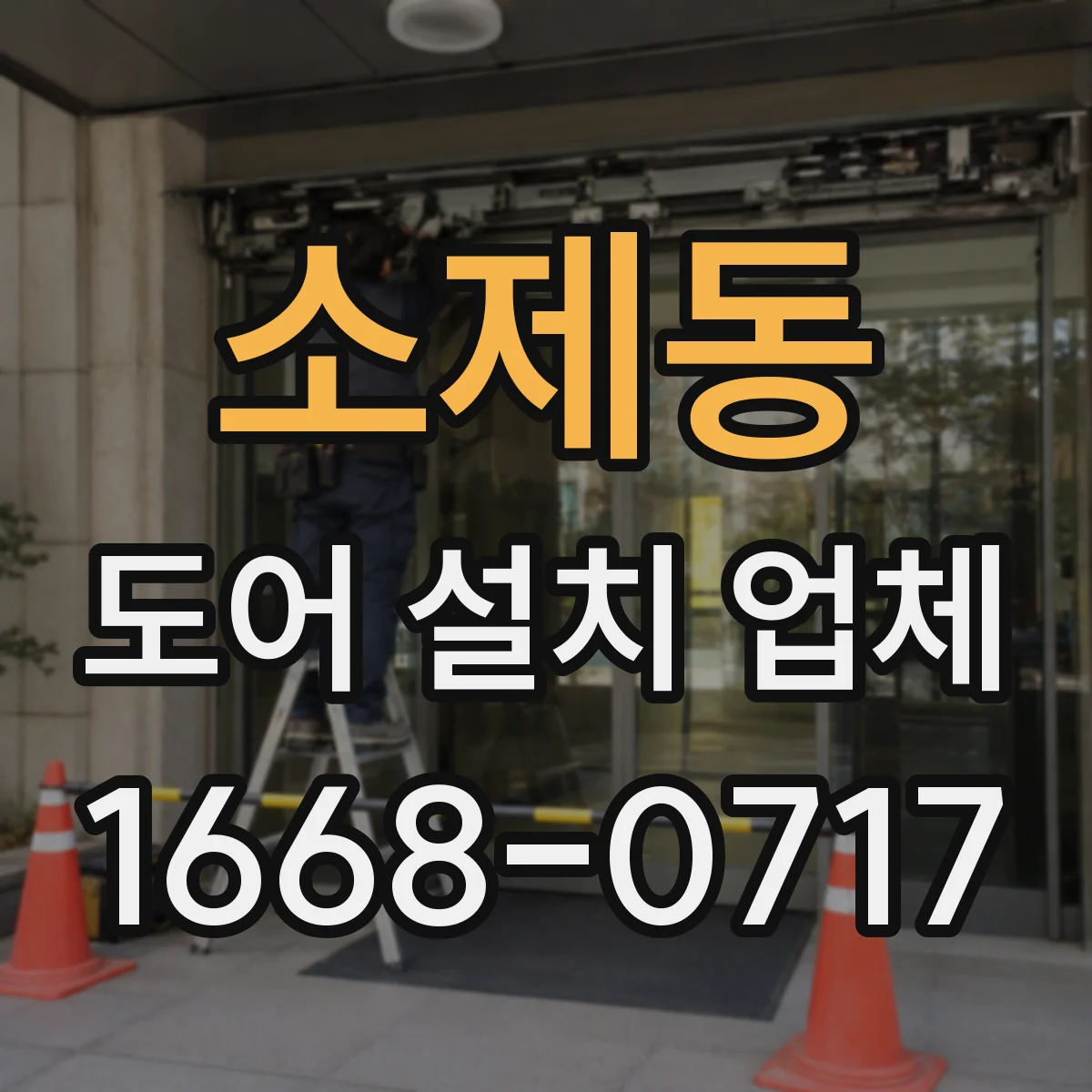 소제동 도어 설치 업체