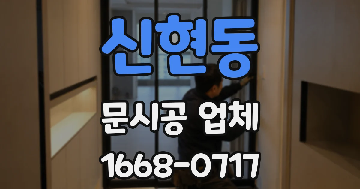 신현동 문시공 업체