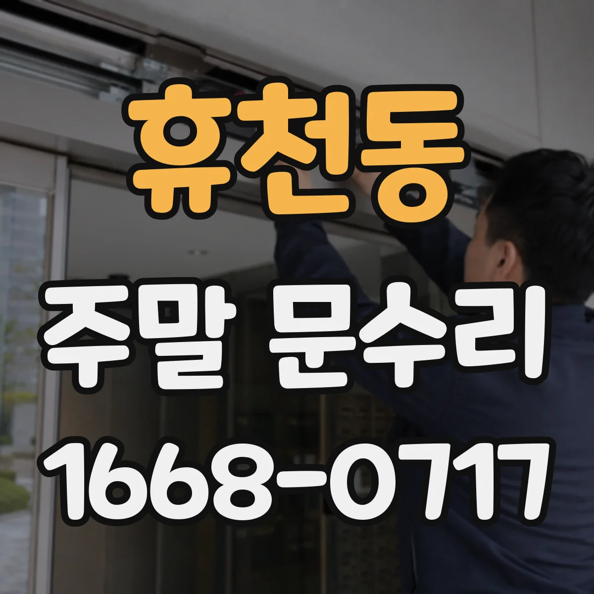 휴천동 주말 문수리