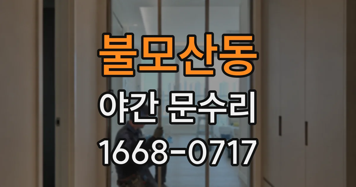 불모산동 야간 문수리