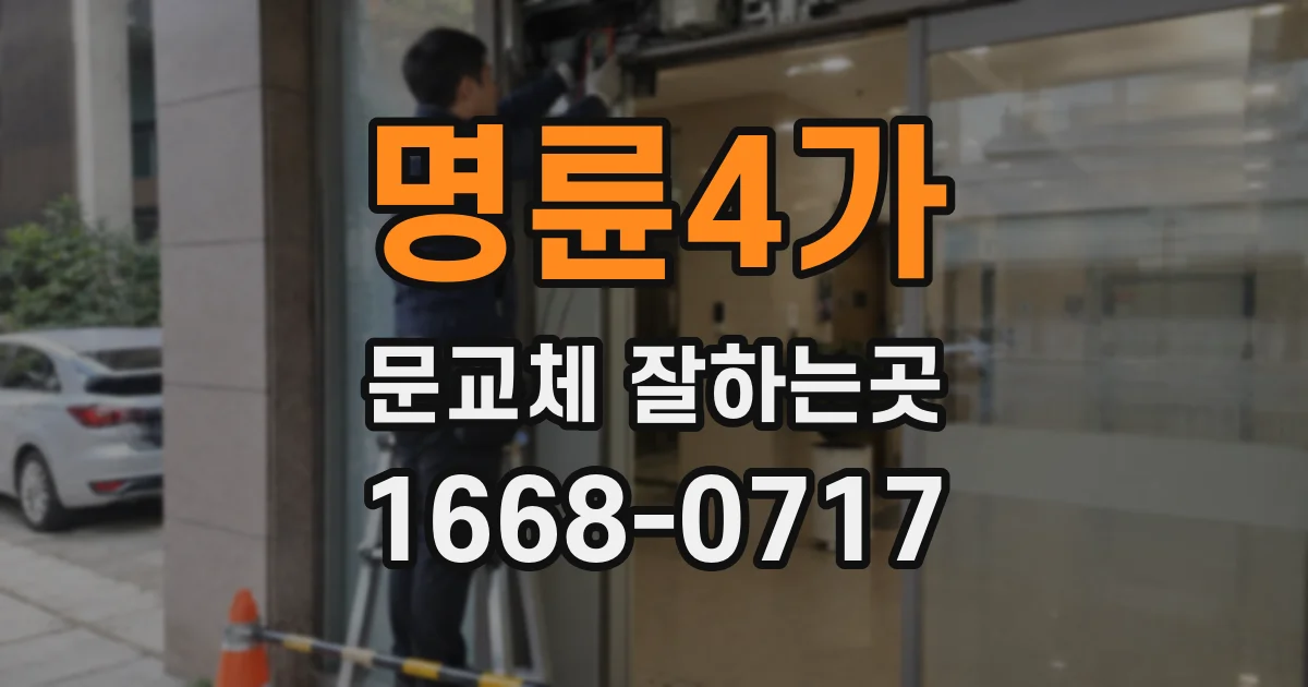 명륜4가 문교체 잘하는곳