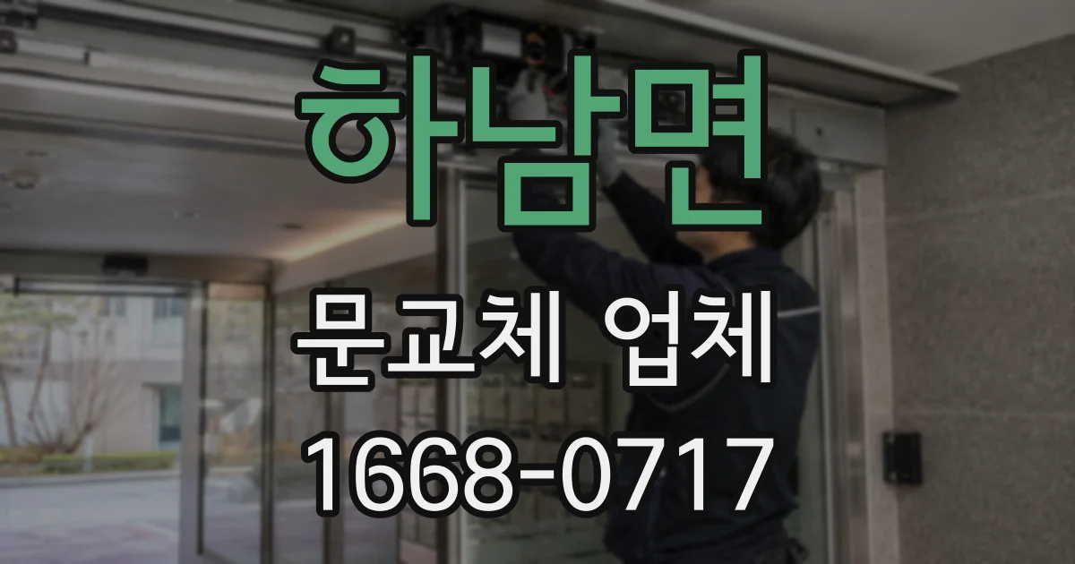 하남면 문교체 업체