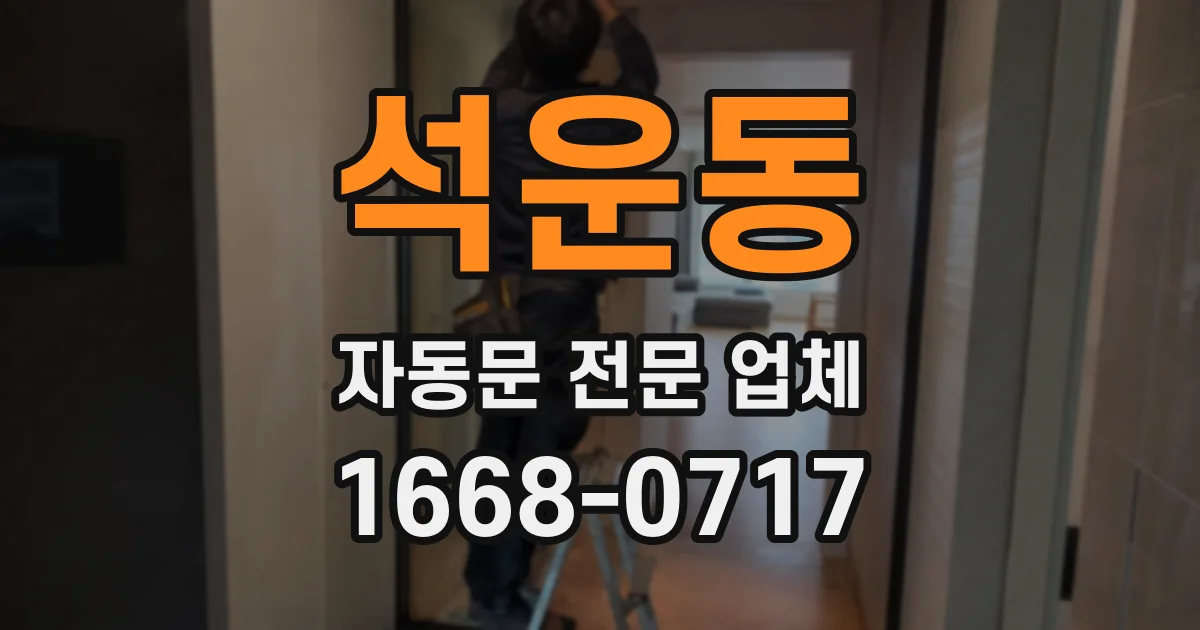 석운동 자동문 전문 업체