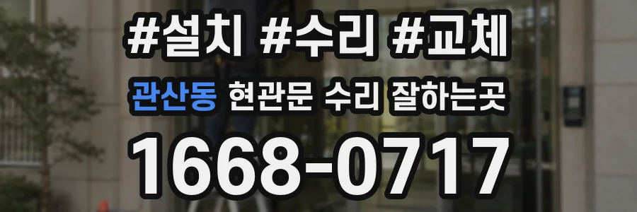 관산동 현관문 수리 잘하는곳