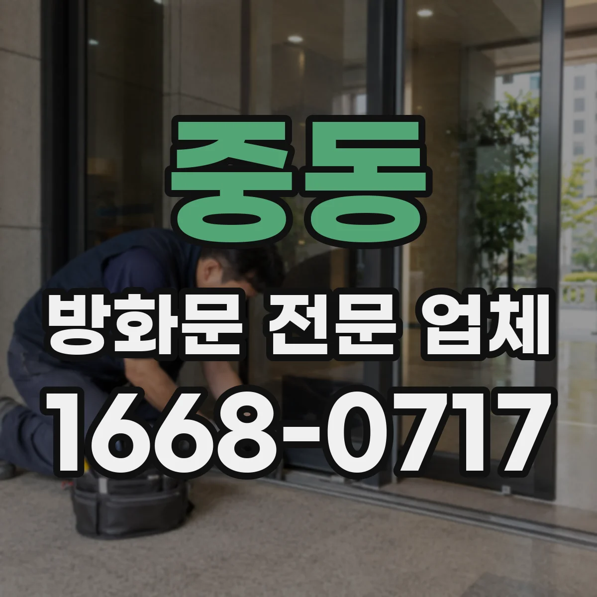 중동 방화문 전문 업체