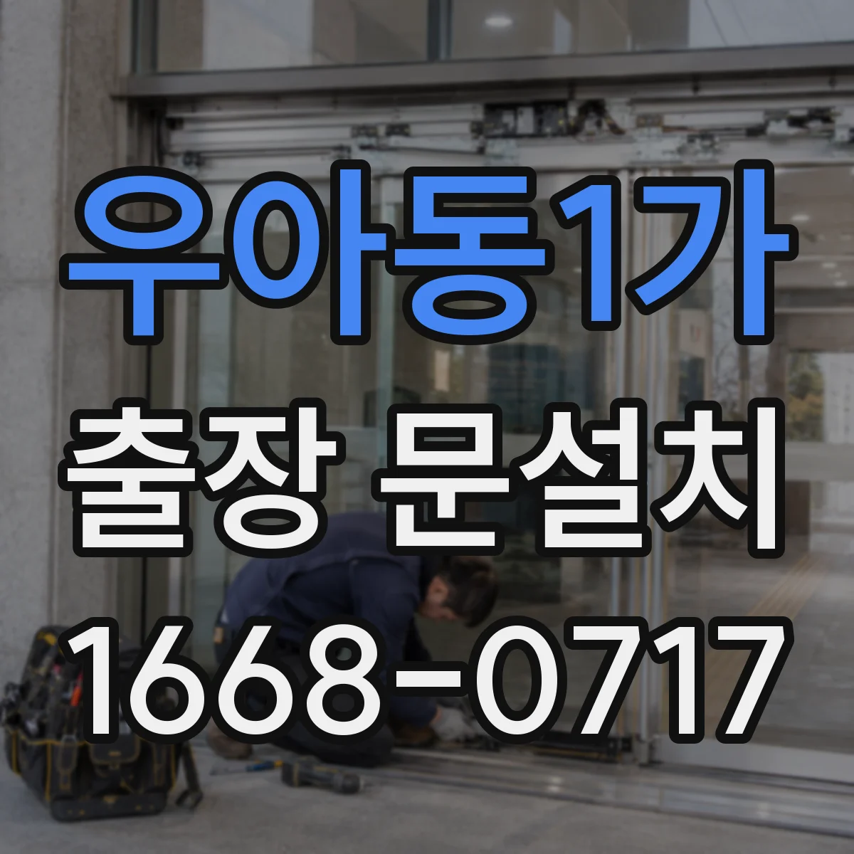 우아동1가 출장 문설치